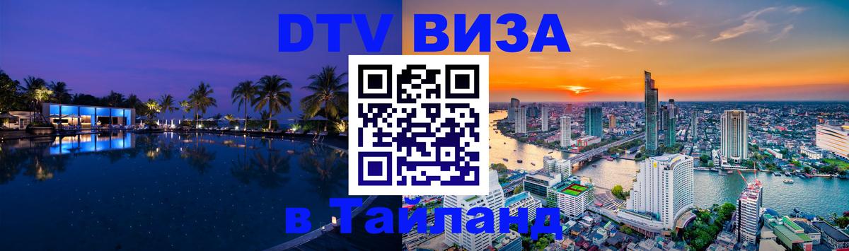 VISA в Тайланд для удалёнщиков 