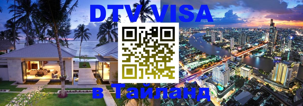 DTV Visa Thailand — прайс и условия, виза без дополнительных документов - 19.11.2025 