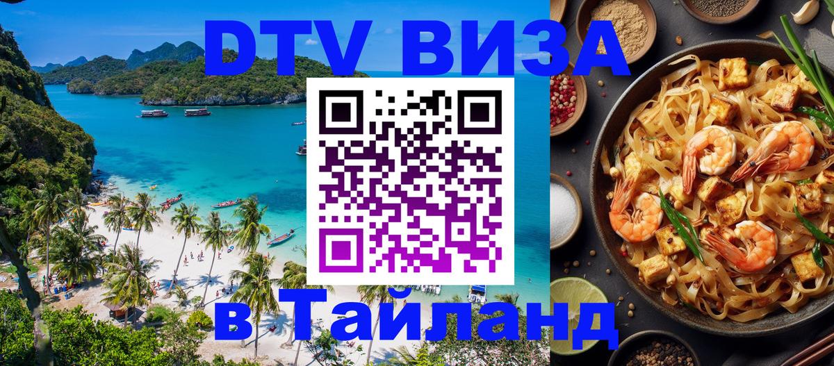 Destination Thailand Visa (DTV виза) Катманду 